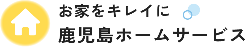 【公式】鹿児島ホームサービス - ハウスクリーニング・草刈り・遺品整理 - 鹿児島県姶良市